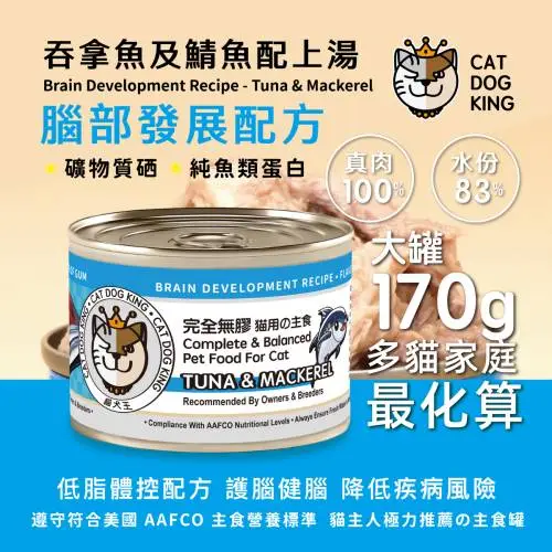 cat dog king貓犬王 大罐肉絲主食罐- 吞拿魚鯖魚170g
